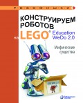 Конструируем роботов на LEGO® Education WeDo 2.0. Мифические существа