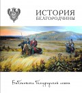 История Белгородчины