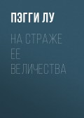 НА СТРАЖЕ ЕЕ ВЕЛИЧЕСТВА