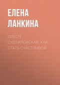 ОЛЕСЯ СУДЗИЛОВСКАЯ. КАК СТАТЬ СЧАСТЛИВОЙ