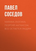 МАРИНА ЛУЗГИНА. ГЕОРГИЙ НАТАНСОН. ВСЕ ОСТАЕТСЯ ЛЮДЯМ