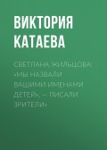 СВЕТЛАНА ЖИЛЬЦОВА: «МЫ НАЗВАЛИ ВАШИМИ ИМЕНАМИ ДЕТЕЙ», – ПИСАЛИ ЗРИТЕЛИ»