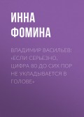 ВЛАДИМИР ВАСИЛЬЕВ: «ЕСЛИ СЕРЬЕЗНО, ЦИФРА 80 ДО СИХ ПОР НЕ УКЛАДЫВАЕТСЯ В ГОЛОВЕ»