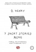 7 shorts stories more by O. Henry. Книга для чтения на английском языке