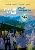 Горный Алтай: новые горизонты