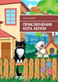 Приключения кота Хеппи