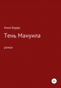 Тень Мануила