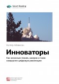 Краткое содержание книги: Инноваторы. Как несколько гениев, хакеров и гиков совершили цифровую революцию. Уолтер Айзексон