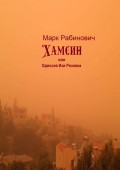 Хамсин. или Одиссея Изи Резника