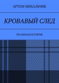 Кровавый след. Реальная история