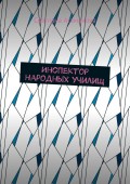 Инспектор народных училищ