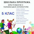 Хрестоматія з української літератури для 5 класу
