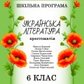 Хрестоматія з української літератури для 6 класу