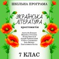 Хрестоматія з української літератури для 7 класу