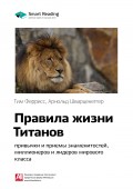 Краткое содержание книги: Правила жизни Титанов: привычки и приемы знаменитостей, миллионеров и лидеров мирового класса. Тим Феррис