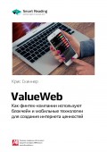 Краткое содержание книги: ValueWeb. Как финтех-компании используют блокчейн и мобильные технологии для создания интернета ценностей. Крис Скиннер