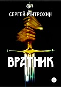 Вратник