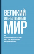 Великий отечественный мир, или Колмогоровский проект XXI века. Книга Александра Абрамова и воспоминания о нём