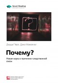 Краткое содержание книги: Почему? Новая наука о причинно-следственной связи. Джуда Перл, Дана Маккензи