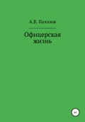 Офицерская жизнь