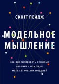 Модельное мышление. Как анализировать сложные явления с помощью математических моделей