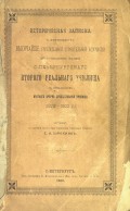 Историческая записка о деятельности Высочайше учрежденной строительной комиссии по возведению здания С.-Петербургского второго Реального Училища с приложением краткого очерка существования училища 