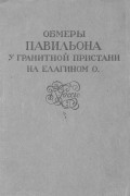 Обмеры павильона у Гранитной пристани на Елагином о. К. Росси