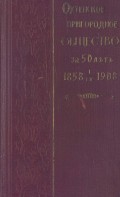 Охтенское пригородное общество за 50 лет