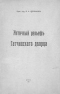 Античный рельеф Гатчинского дворца