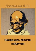 Найди цель – ресурсы найдутся!