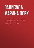 Владислав Ветров. Важнее всего