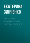 Екатерина Зинченко. Я из Одессы, здрасьте!