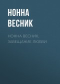 Нонна Весник. Завещание любви