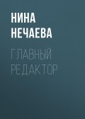 Главный редактор