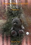 Лесные байки у костра: Медвежуть