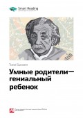 Краткое содержание книги: Умные родители – гениальный ребенок. Тони Бьюзен