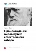 Краткое содержание книги: Происхождение видов путем естественного отбора. Чарльз Дарвин