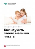 Краткое содержание книги: Как научить своего малыша читать. Гленн Доман, Джанет Доман