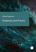 Аквариум для Ктулху