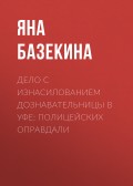 Дело с изнасилованием дознавательницы в Уфе: Полицейских оправдали