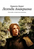 Легенда Анакриона. Фэнтезийно-сатирическая миниатюра