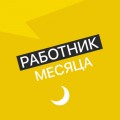 Работник месяца - Ихтиолог