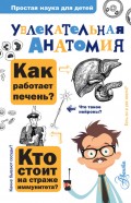 Увлекательная анатомия