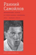 Ранний Самойлов: Дневниковые записи и стихи: 1934 – начало 1950-х