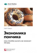 Краткое содержание книги: Экономика пончика: семь способов мыслить как экономист XXI века. Кейт Раворт