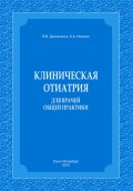 Клиническая отиатрия для врачей общей практики