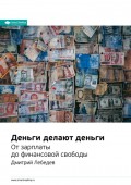 Краткое содержание книги: Деньги делают деньги. От зарплаты до финансовой свободы. Дмитрий Лебедев