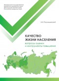 Качество жизни населения: вопросы оценки и инструменты повышения