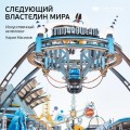 Краткое содержание книги: Следующий властелин мира. Искусственный интеллект. Карим Масимов