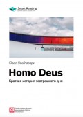 Краткое содержание книги: Homo Deus. Краткая история завтрашнего дня. Юваль Харари